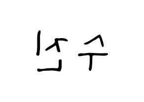 KPOP idol (G)I-DLE  수진 (Seo Soo-jin, Soojin) Printable Hangul name fan sign, fanboard resources for LED Reversed