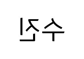 KPOP idol (G)I-DLE  수진 (Seo Soo-jin, Soojin) Printable Hangul name fan sign, fanboard resources for light sticks Reversed