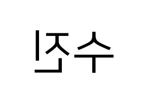KPOP idol (G)I-DLE  수진 (Seo Soo-jin, Soojin) Printable Hangul name fan sign, fanboard resources for LED Reversed