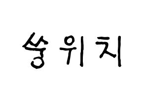 KPOP idol (G)I-DLE  우기 (Song Yu-qi, Yuqi) Printable Hangul name fan sign, fanboard resources for concert Normal