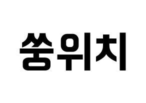 KPOP idol (G)I-DLE  우기 (Song Yu-qi, Yuqi) Printable Hangul name fan sign, fanboard resources for concert Normal