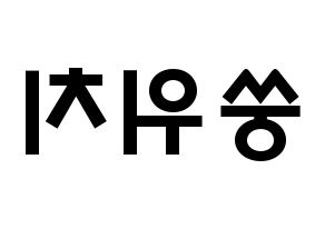 KPOP idol (G)I-DLE  우기 (Song Yu-qi, Yuqi) Printable Hangul name fan sign & fan board resources Reversed