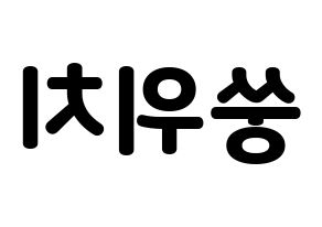 KPOP idol (G)I-DLE  우기 (Song Yu-qi, Yuqi) Printable Hangul name fan sign & fan board resources Reversed