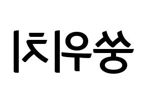 KPOP idol (G)I-DLE  우기 (Song Yu-qi, Yuqi) Printable Hangul name fan sign, fanboard resources for concert Reversed
