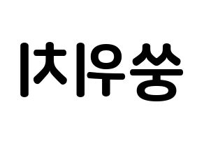 KPOP idol (G)I-DLE  우기 (Song Yu-qi, Yuqi) Printable Hangul name fan sign, fanboard resources for concert Reversed