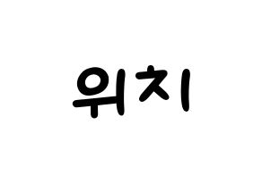 KPOP idol (G)I-DLE  우기 (Song Yu-qi, Yuqi) Printable Hangul name fan sign, fanboard resources for light sticks Normal