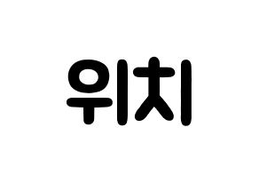 KPOP idol (G)I-DLE  우기 (Song Yu-qi, Yuqi) Printable Hangul name fan sign & fan board resources Normal