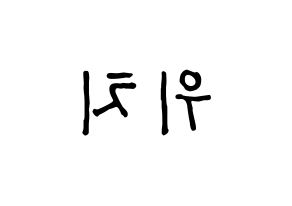 KPOP idol (G)I-DLE  우기 (Song Yu-qi, Yuqi) Printable Hangul name fan sign, fanboard resources for concert Reversed