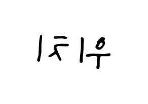 KPOP idol (G)I-DLE  우기 (Song Yu-qi, Yuqi) Printable Hangul name fan sign, fanboard resources for LED Reversed