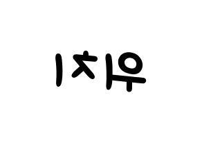 KPOP idol (G)I-DLE  우기 (Song Yu-qi, Yuqi) Printable Hangul name fan sign, fanboard resources for light sticks Reversed