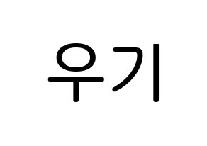 KPOP idol (G)I-DLE  우기 (Song Yu-qi, Yuqi) Printable Hangul name fan sign, fanboard resources for LED Normal