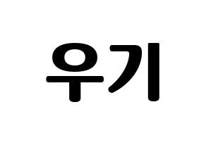 KPOP idol (G)I-DLE  우기 (Song Yu-qi, Yuqi) Printable Hangul name fan sign, fanboard resources for light sticks Normal