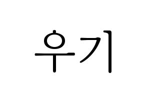 KPOP idol (G)I-DLE  우기 (Song Yu-qi, Yuqi) Printable Hangul name fan sign & fan board resources Normal