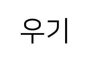 KPOP idol (G)I-DLE  우기 (Song Yu-qi, Yuqi) Printable Hangul name fan sign, fanboard resources for LED Normal