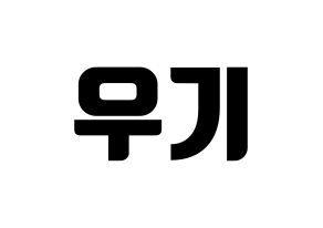KPOP idol (G)I-DLE  우기 (Song Yu-qi, Yuqi) Printable Hangul name fan sign, fanboard resources for light sticks Normal