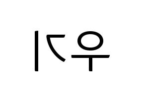 KPOP idol (G)I-DLE  우기 (Song Yu-qi, Yuqi) Printable Hangul name fan sign, fanboard resources for light sticks Reversed