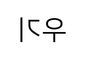 KPOP idol (G)I-DLE  우기 (Song Yu-qi, Yuqi) Printable Hangul name fan sign, fanboard resources for LED Reversed