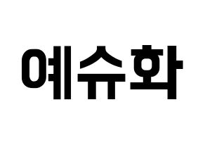 KPOP idol (G)I-DLE  슈화 (Yeh Shu-hua, Shuhua) Printable Hangul name fan sign, fanboard resources for concert Normal