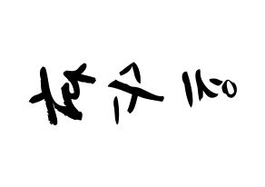 KPOP idol (G)I-DLE  슈화 (Yeh Shu-hua, Shuhua) Printable Hangul name fan sign & fan board resources Reversed