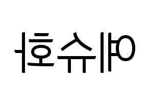 KPOP idol (G)I-DLE  슈화 (Yeh Shu-hua, Shuhua) Printable Hangul name fan sign, fanboard resources for light sticks Reversed