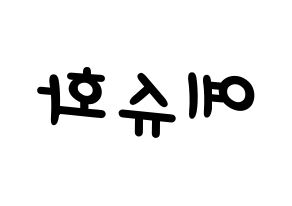 KPOP idol (G)I-DLE  슈화 (Yeh Shu-hua, Shuhua) Printable Hangul name fan sign, fanboard resources for light sticks Reversed