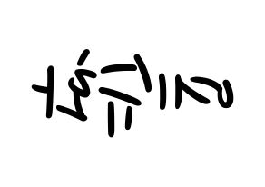 KPOP idol (G)I-DLE  슈화 (Yeh Shu-hua, Shuhua) Printable Hangul name fan sign, fanboard resources for LED Reversed