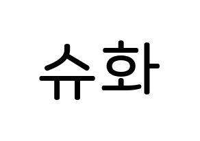 KPOP idol (G)I-DLE  슈화 (Yeh Shu-hua, Shuhua) Printable Hangul name Fansign Fanboard resources for concert Normal
