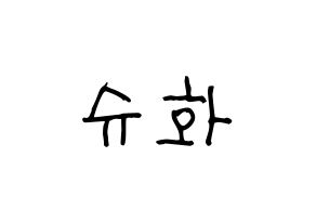 KPOP idol (G)I-DLE  슈화 (Yeh Shu-hua, Shuhua) Printable Hangul name fan sign, fanboard resources for light sticks Normal