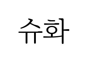 KPOP idol (G)I-DLE  슈화 (Yeh Shu-hua, Shuhua) Printable Hangul name fan sign & fan board resources Normal
