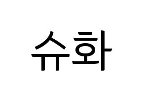 KPOP idol (G)I-DLE  슈화 (Yeh Shu-hua, Shuhua) Printable Hangul name fan sign, fanboard resources for light sticks Normal