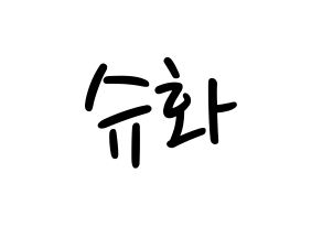 KPOP idol (G)I-DLE  슈화 (Yeh Shu-hua, Shuhua) Printable Hangul name fan sign, fanboard resources for LED Normal