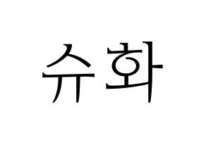 KPOP idol (G)I-DLE  슈화 (Yeh Shu-hua, Shuhua) Printable Hangul name fan sign & fan board resources Normal