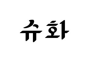 KPOP idol (G)I-DLE  슈화 (Yeh Shu-hua, Shuhua) Printable Hangul name fan sign, fanboard resources for LED Normal