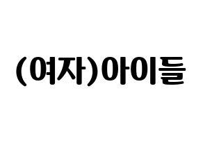 KPOP idol (G)I-DLE Printable Hangul fan sign, fanboard resources for light sticks Normal
