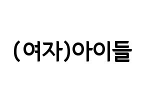 KPOP idol (G)I-DLE Printable Hangul fan sign & fan board resources Normal