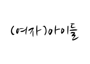 KPOP idol (G)I-DLE Printable Hangul fan sign, concert board resources for light sticks Normal