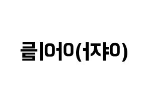 KPOP idol (G)I-DLE Printable Hangul fan sign & fan board resources Reversed