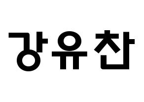 KPOP idol A.C.E  찬 (Kang Yu-chan, Chan) Printable Hangul name fan sign & fan board resources Normal