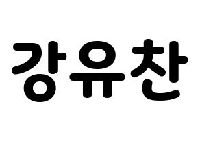KPOP idol A.C.E  찬 (Kang Yu-chan, Chan) Printable Hangul name fan sign & fan board resources Normal