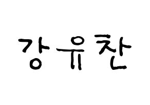 KPOP idol A.C.E  찬 (Kang Yu-chan, Chan) Printable Hangul name fan sign, fanboard resources for concert Normal