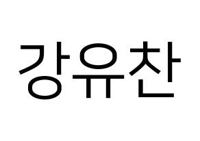 KPOP idol A.C.E  찬 (Kang Yu-chan, Chan) Printable Hangul name fan sign, fanboard resources for LED Normal