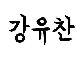 KPOP idol A.C.E  찬 (Kang Yu-chan, Chan) Printable Hangul name fan sign, fanboard resources for concert Normal