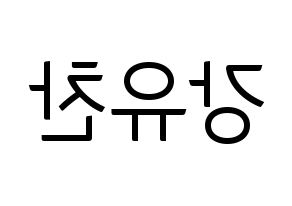 KPOP idol A.C.E  찬 (Kang Yu-chan, Chan) Printable Hangul name fan sign, fanboard resources for light sticks Reversed