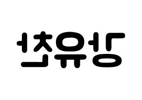KPOP idol A.C.E  찬 (Kang Yu-chan, Chan) Printable Hangul name fan sign & fan board resources Reversed
