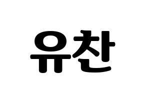 KPOP idol A.C.E  찬 (Kang Yu-chan, Chan) Printable Hangul name fan sign, fanboard resources for light sticks Normal