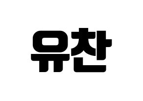 KPOP idol A.C.E  찬 (Kang Yu-chan, Chan) Printable Hangul name fan sign, fanboard resources for light sticks Normal