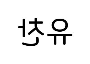 KPOP idol A.C.E  찬 (Kang Yu-chan, Chan) Printable Hangul name Fansign Fanboard resources for concert Reversed