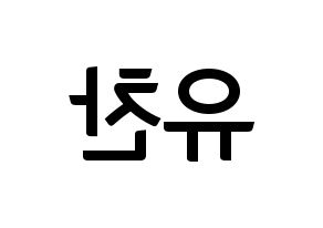 KPOP idol A.C.E  찬 (Kang Yu-chan, Chan) Printable Hangul name fan sign, fanboard resources for concert Reversed