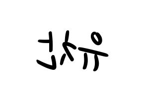 KPOP idol A.C.E  찬 (Kang Yu-chan, Chan) Printable Hangul name fan sign, fanboard resources for LED Reversed