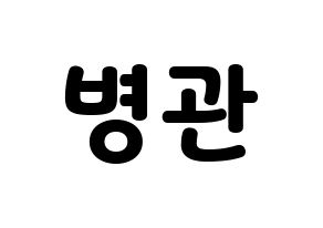 KPOP idol A.C.E  김병관 (Kim Byeong-kwan, Kim Byeongkwan) Printable Hangul name fan sign & fan board resources Normal